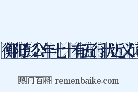 衡阳彭公年七十有五行状近义词是什么意思的图片